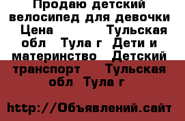 Продаю детский велосипед для девочки › Цена ­ 4 500 - Тульская обл., Тула г. Дети и материнство » Детский транспорт   . Тульская обл.,Тула г.